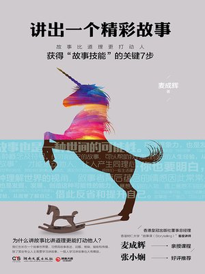 cover image of 讲出一个精彩故事